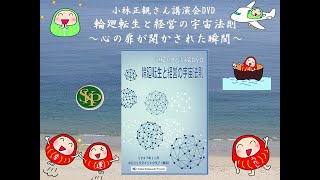 輪廻転生と経営の宇宙法則―心の扉が開かされた瞬間―