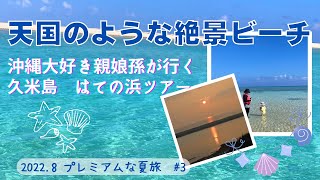 天国のような絶景ビーチ♪沖縄大好き親娘孫が行く久米島はての浜ツアー！2022.8プレミアムな夏旅#3 (@rocorocowakuwaku )