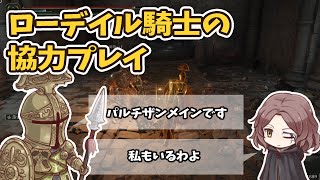 【ELDEN RING】ローデイル騎士の協力プレイ【ゆっくり実況プレイ】