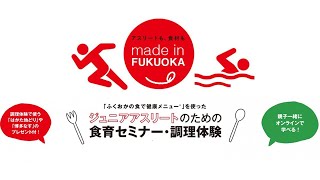 小中学生篇：「ふくおかの食で健康メニュー」を使ったジュニアアスリートのための食育セミナー