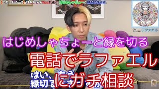 【緊急電話】はじめしゃちょーと縁を切ることについてラファエルに相談するヒカル　【切り抜き】