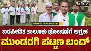 ಬಂದ್ ಹಿನ್ನೆಲೆಯಲ್ಲಿ ಬಿಗಿ ಪೊಲೀಸ್ ಬಂದೋಬಸ್ತ್ | Mundaragi Bandh News | Vistara News