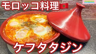 【モロッコ料理🇲🇦】辛そうで辛くない不思議な香りのタジン鍋【ケフタタジン】