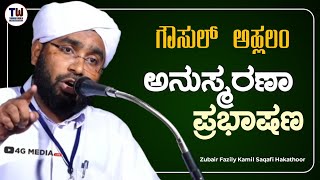 ಶೈಖ್ ಜೀಲಾನಿಯವರ ಸೂಕ್ಷ್ಮಯುತ ಬದುಕು | Zubair Fazily Al Kamili Hakathoor | Malayalam Speech