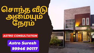 கோச்சாரத்தில் சொந்த வீடு வாங்கும் காலம் எது?      | ஒரு நிமிட ஜோதிடம் | ஜோதிடர் சுரேஷ்