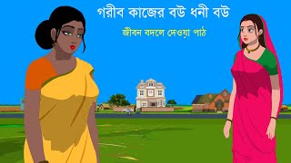 গরীব কাজের বউ ধনী বউ - জীবন বদলে দেওয়া পাঠ | Moral Stories in Bengali | সবার জন্য বাংলা গল্প