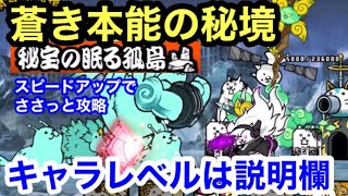 にゃんこ 蒼き本能の秘境 スピードアップでささっと攻略 秘宝の眠る孤島にゃんこ大戦争 ユーザーランク 20826 キャラレベルは説明欄に