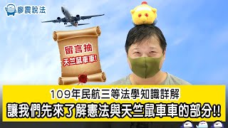 109年民航三等法學知識詳解Party1 | 讓我們先來了解憲法與天竺鼠車車的部分 | 廖震說法