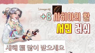 [만만] +8사이하의 활 서민 러쉬 ★ 리니지M 시작한지 1달된 초보 소과금 유저의 인생 러쉬!!