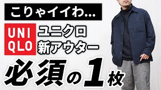 【ユニクロ】ぇ...これイイわ！春に便利な新作カジュアルアウター