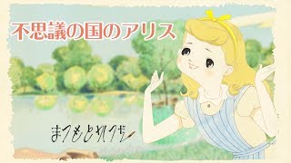 松本かつぢ × ニジノ絵本屋 不思議の国のアリス絵本 ティザービデオ