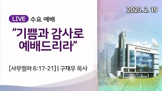 2025년 2월 19일 수요예배