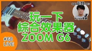 068吉他直播課【玩一下綜合效果器ZOOM G6】