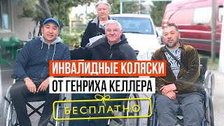 Инвалидные коляски от Генриха!