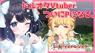 【学園アイドルマスター】初心者P🔰の完全初見攻略！アイドル大好きVtuberは藤田ことねちゃんをドームにつれていけるのか！【学マス】【音海るーちぇ/Vtuber】