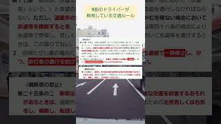 【安全確認】9割のドライバーが無視している交通ルール #道路外出入り #一時停止 #shorts