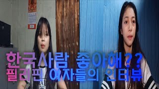 필리핀 여자들이 생각하는 한국사람들 그녀들을 인터뷰 해보았습니다(필리핀 앙헬레스 Philippines Women's Interview)