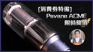 [消費券特備] Psvane ACME 限時降價｜兩聲道｜2022-04-11