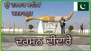 ਦਰਸ਼ਨ ਸ਼੍ਰੀ ਕਰਤਾਰਪੁਰ ਸਾਹਿਬ🇵🇰। India to Pakistan ep-3 | Shri Kartarpur Sahib Yatra | Corridor