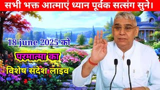 विशेष संदेश लाइव || 18 june 2025 || live special sandesh || sant rampal ji maharaj || #विशेषसंदेश