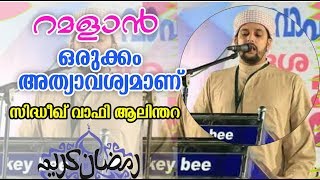 റമളാന്‍ ഒരുക്കം അത്യാവശ്യമാണ്|സിദ്ധീഖ് വാഫി ആലിന്തറ|Ramadan preparation is essentia|sidheeq wafy