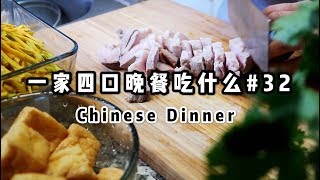 【一家四口晚餐吃什么#32】豆泡小五花/蒜香金瓜/香菜拌豆腐/What my family eat for dinner #32/安吉妈妈的厨房