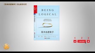 有声书《简单的逻辑学》