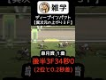 ディープインパクト異次元の上がり３ハロン【国内全13レースで最速】 雑学 競馬