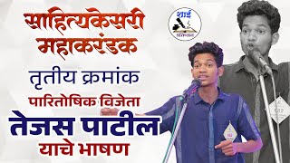 SahityaKesari 2024 | साहित्यकेसरी महाकरंडक I Tejas Patil | वक्तृत्व स्पर्धा | vaktrutwa spardha