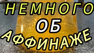 АФФИНАЖ ЗОЛОТО БЕЗ ОШИБОК