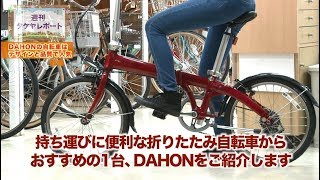 折りたたみ自転車DAHONでサイクリング