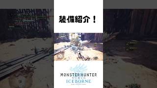 【MHWI・装備紹介】氷属性特化双剣！ #モンハン #mhwi #mhw #アイスボーン #双剣 #ジンオウガ #shorts   #shortvideo #モンスターハンターワールドアイスボーン