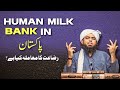 Human milk bank in Pakistan ⅼ Engineer Muhamad Ali mirza  ⅼ @EngineerMuhammadAliMirzaClips