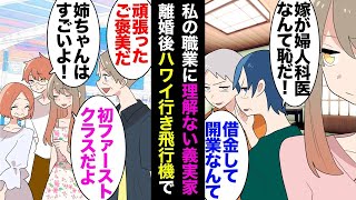 【総集編】産婦人科医の私を貶す義実家。夫「そんな商売な上に借金して開業？離婚！」離婚することになり→数年後、開業し借金を返済し終わった私が家族と一緒にハワイ旅行に行く空港で元義実家に遭遇ｗ【漫画動画】