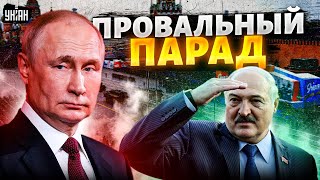 Это надо видеть! Провальный парад Путина – позор на Красной площади. Не помогла даже шавка Лукашенко