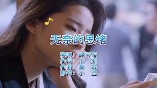 韩宝仪一首民谣情歌《无奈的思绪》，词曲动听美妙，70后的回忆！