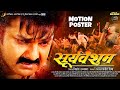 Motion Poster | Sooryavansham | Powerstar Pawan Singh, Astha Singh | सूर्यवंशम | New Bhojpuri Movie