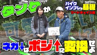 短所は誰かにとっての長所になる！インプレは主観だけでなく客観的にもバイクを評価すべし｜モトブロガー必見！バイクインプレの基礎＃4