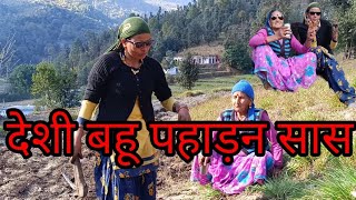 सास ने लगाई डाट चश्मा पहन कर खेत में काम करने पर | Uttarakhand Culture | SAS Bahu Ki NOK jhok