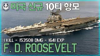 [월드오브워쉽] 미국 신규 10티어 항공모함 [루스벨트][F.D. Roosevelt]