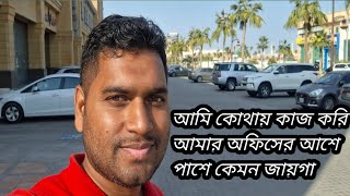 আমি কোথায় কাজ করি এবং আমার অফিসের সামনে কেমন জায়গা