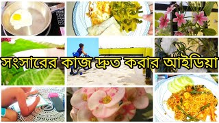 সংসারের কাজ দ্রুত শেষ করে যেভাবে নিজের জন্য সময় বের করি|সংসারের কাজ দ্রুত করার আইডিয়া|