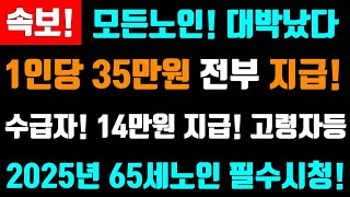 속보! 대박이다~! 모든노인 1인당 35만원 전부 지급! 수급자, 65세이상 필수시청, 청년,고령자, 신혼부부등등 지원금! 임대아파트,주택등등 확인하세요 #바우처35만원지급