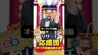 【ebay輸出リサーチ】2月10日商品公開！ライバルが少なくて利益がとれる商品を教えます！丸パクりOK。仕入れ先も公開中。#ebay #ebay輸出 #ebay初心者 #ebayリサーチ