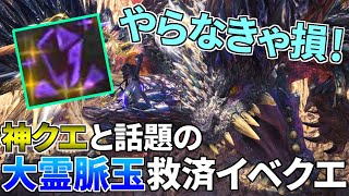 【MHWI】やらなきゃ損！今日から配信の「大霊脈玉救済イベクエ」が神クエすぎると話題に！【モンハンワールド アイスボーン】