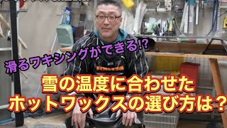 【雪の温度に合わせたホットワックスの選び方とは？】シンプルに考えると滑るワキシングができる！？