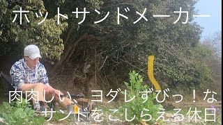 【ホットサンドメーカー】肉肉しい、ヨダレずびっ！なサンドをこしらえる休日