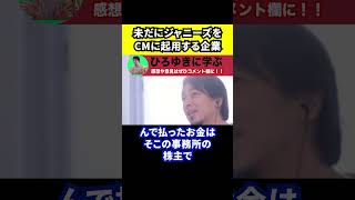 【ひろゆき】ジャニーズのタレントを未だにCMやテレビに起用する企業【切り抜き/論破/ジャニー喜多川/ジュリー】#Shorts