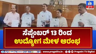 ಜಿಲ್ಲೆಯ ನಿರುದ್ಯೋಗ ಯುವಕ ಯುವತಿಯರಿಗೆ ಉದ್ಯೋಗಕ್ಕೆ ಅವಕಾಶ | Pragathi TV