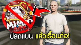 ปลดแบนแล้วกลับมาเรื้อนใหม่! วนลูปแค่เซิฟเดียว10รอบ! | GTAV FiveM Ropaly